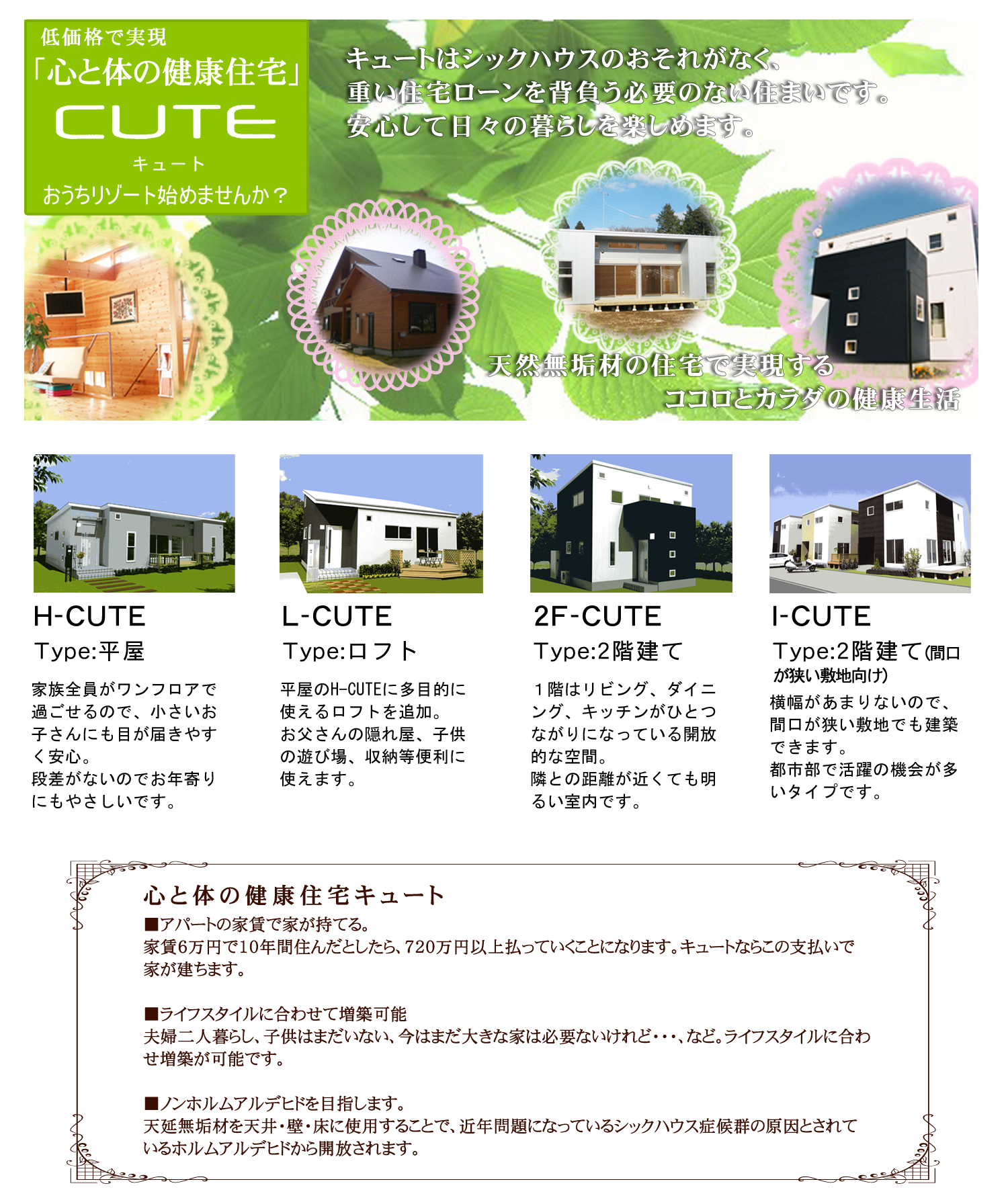 キュートはシックハウスのおそれがなく、重い住宅ローンを背負う必要のない住まいです。安心して日々の暮らしを楽しめます。