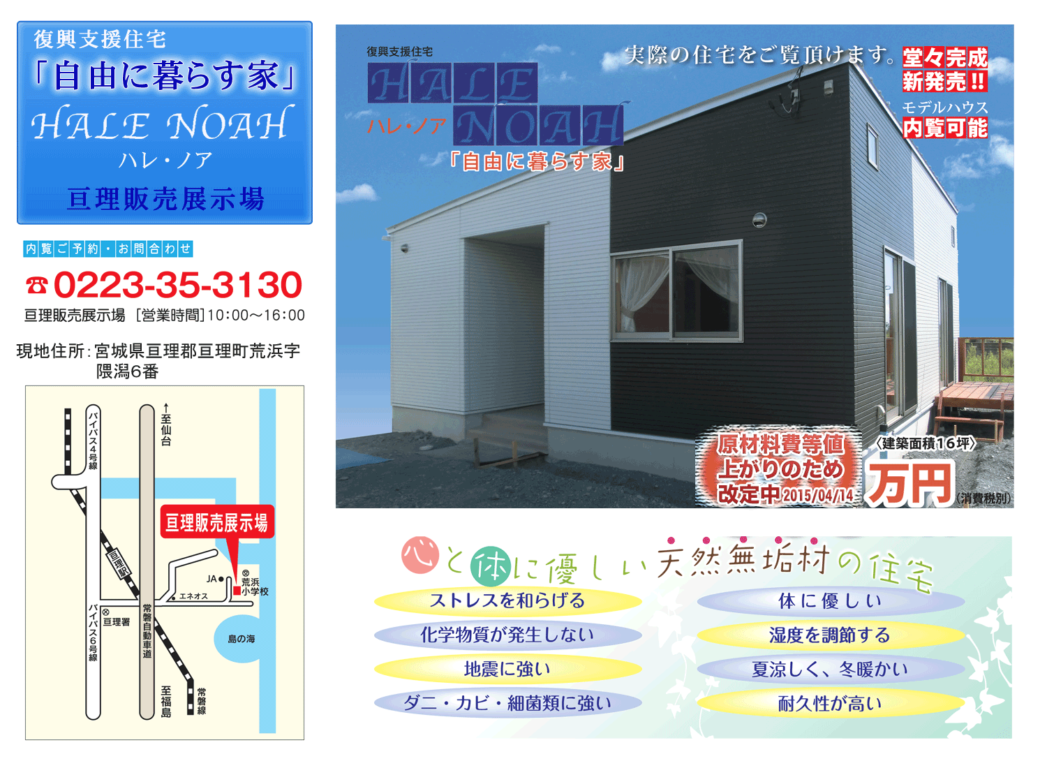 復興支援住宅　自由に暮らす家　ハレ・ノア　亘理販売展示場