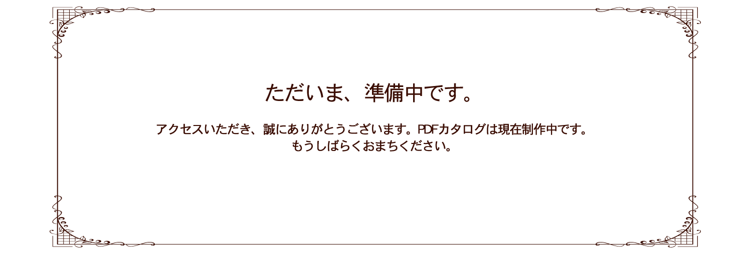 ただいま準備中です