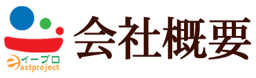 会社概要